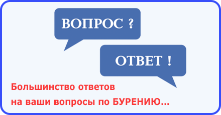 Вопросы и ответы по бурению скважин