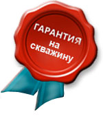гарантия на скважину